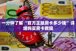 一分钟了解“官方正版房卡多少钱”详细购买房卡教程