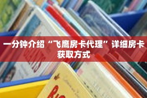 科普分享“微信链接炸 金花房卡怎么获取方式”详细购买房卡教程