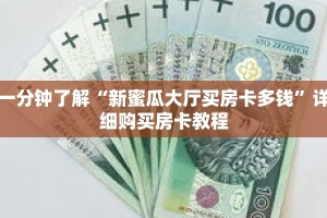 一分钟了解“新蜜瓜大厅买房卡多钱”详细购买房卡教程