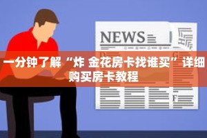 一分钟了解“炸 金花房卡找谁买”详细购买房卡教程