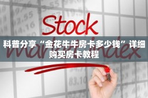科普分享“金花牛牛房卡多少钱”详细购买房卡教程