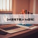 【n8游戏下载,n ba游戏】