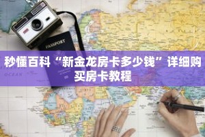 秒懂百科“新金龙房卡多少钱”详细购买房卡教程