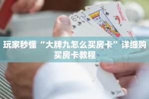 玩家秒懂“大牌九怎么买房卡”详细购买房卡教程