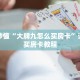 玩家秒懂“大牌九怎么买房卡”详细购买房卡教程