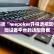 项目实战“wepoker开挂透视软件”不同设备平台的适配指南