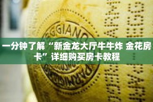 一分钟了解“新金龙大厅牛牛炸 金花房卡”详细购买房卡教程