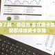 一分钟了解“微信炸 金花房卡怎么买”获取详细房卡攻略