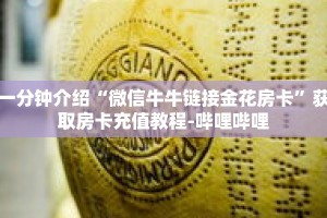 一分钟介绍“微信链接牛牛房间房卡”获取房卡充值教程-哔哩哔哩