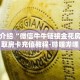 一分钟介绍“微信牛牛链接金花房卡”获取房卡充值教程-哔哩哔哩