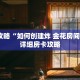 玩家攻略“如何创建炸 金花房间链接”详细房卡攻略