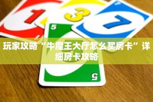 玩家攻略“牛魔王大厅怎么买房卡”详细房卡攻略