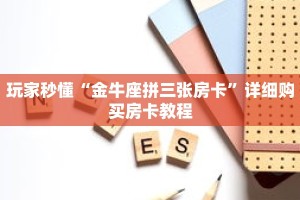 玩家秒懂“新大海房卡大厅”详细购买房卡教程