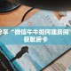 科普分享“微信牛牛如何建房间”详细获取房卡