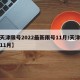 【天津限号2022最新限号11月/天津限行11月】