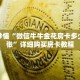 玩家秒懂“微信牛牛金花房卡多少钱一张”详细购买房卡教程