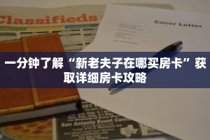 一分钟了解“新老夫子在哪买房卡”获取详细房卡攻略