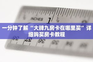 一分钟了解“大牌九房卡在哪里买”详细购买房卡教程
