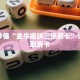 玩家秒懂“金牛座拼三张房卡”详细获取房卡