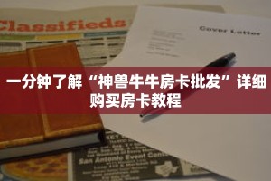 秒懂百科“新奇玩乐怎么买房卡”获取详细房卡攻略