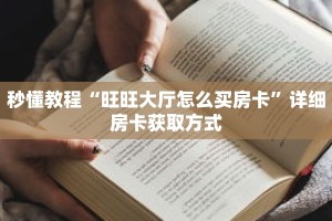 玩家秒懂“微信链接斗牛房卡批发”详细购买房卡教程