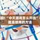 创意灵感“玫瑰大厅炸金花外卦神器”深度拆解行业高手思路