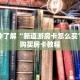 一分钟了解“新道游房卡怎么买”详细购买房卡教程