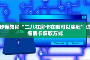 秒懂教程“新人皇牛牛房间卡”获取房卡充值教程-哔哩哔哩