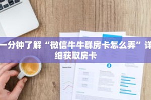 一分钟了解“微信牛牛群房卡怎么弄”详细获取房卡