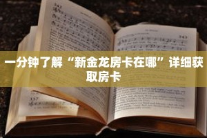 一分钟了解“新金龙房卡在哪”详细获取房卡