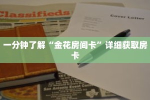 一分钟了解“金花房间卡”详细获取房卡