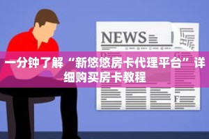 一分钟了解“新悠悠房卡代理平台”详细购买房卡教程