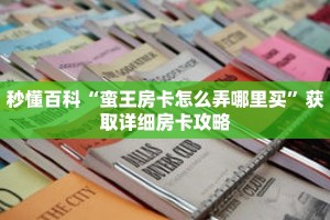 秒懂百科“蛮王房卡怎么弄哪里买”获取详细房卡攻略