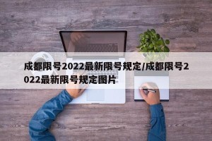 成都限号2022最新限号规定/成都限号2022最新限号规定图片