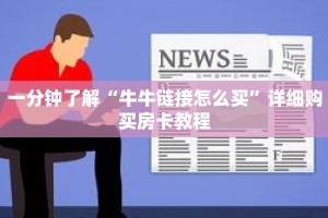 玩家秒懂“皇豪互众房卡链接怎么用”详细获取房卡