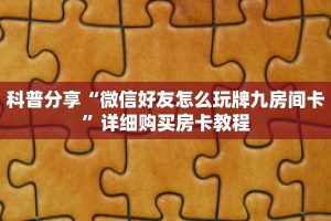 科普分享“微信好友怎么玩牌九房间卡”详细购买房卡教程
