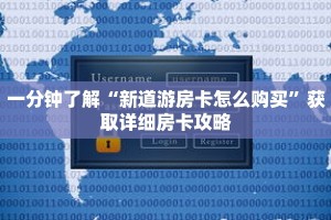 一分钟了解“新道游房卡怎么购买”获取详细房卡攻略