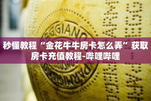 秒懂教程“金花牛牛房卡怎么弄”获取房卡充值教程-哔哩哔哩