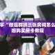 科普分享“微信群拼三张房间怎么拼”详细购买房卡教程