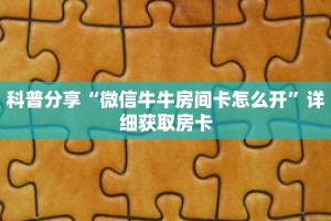科普分享“吉祥三公客服房卡”详细购买房卡教程