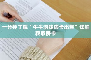 一分钟了解“牛牛游戏房卡出售”详细获取房卡