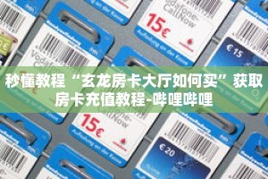 秒懂教程“玄龙房卡大厅如何买”获取房卡充值教程-哔哩哔哩