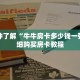 一分钟了解“牛牛房卡多少钱一张”详细购买房卡教程