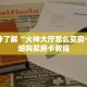 一分钟了解“微信群炸 金花房卡多少钱一张”详细购买房卡教程