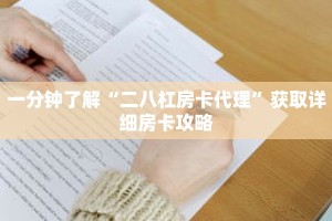 一分钟了解“二八杠房卡代理”获取详细房卡攻略