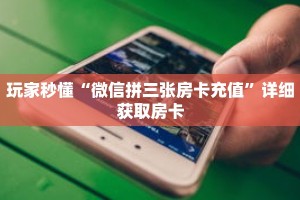 玩家秒懂“新九哥牛牛房卡”详细获取房卡