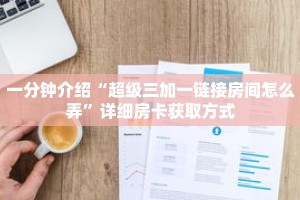 玩家秒懂“高速房卡哪里代理”详细获取房卡