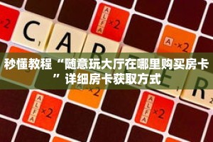 秒懂教程“随意玩大厅在哪里购买房卡”详细房卡获取方式