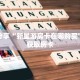 科普分享“新星游房卡在哪购买”详细获取房卡