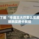 一分钟了解“牛魔王大厅怎么买房卡”详细购买房卡教程